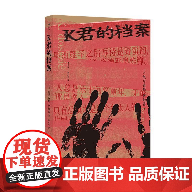 正版 K君的档案 诺贝尔文学奖得主凯尔泰斯伊姆雷自传 奥斯维辛集中营自传人物传记回忆录 可开发票高清大图