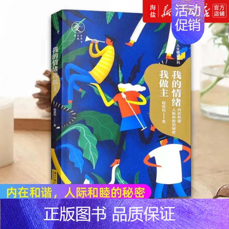 【正版】书店 我的情绪我做主 程靖钧 人生精进系列 告诉你如何养成高情商 做自己情绪的主人