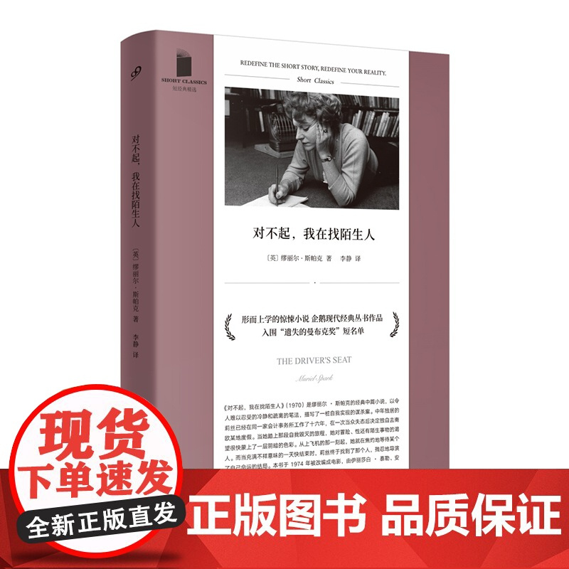 短经典精选系列:对不起,我在找陌生人(软精装)(形而上学的惊悚小说,《 缪丽尔•斯帕克 人民文学出版社 正版书籍