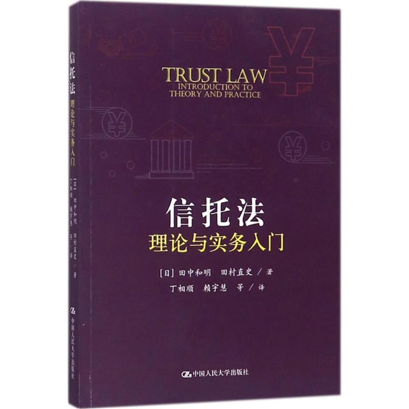 【M】信托法理论与实务入门-9787300249629