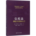 信托 理 与实务入门