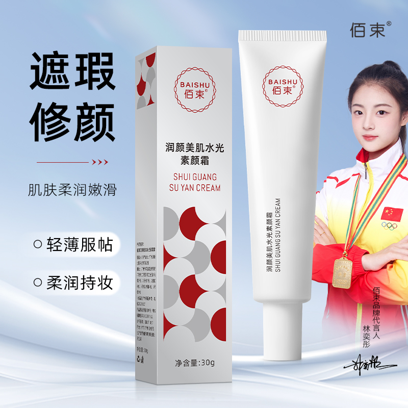 佰束润颜美肌水光素颜霜30g 提亮肤色清爽滋润不卡粉遮瑕隔离乳高清大图