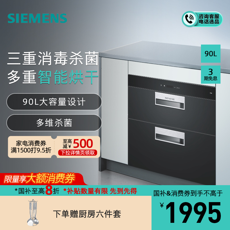 [消毒除菌]西门子 90升 消毒柜 家用嵌入式大容量消毒碗柜 高效双重杀菌 二星级消毒 HS223601W