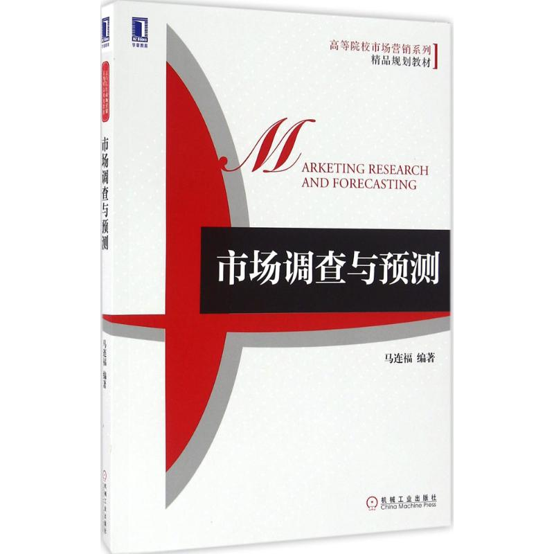 [M]市场调查与预测-9787111548898高清大图
