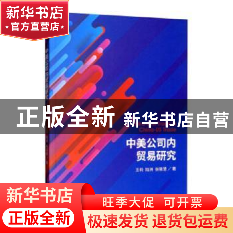 正版 中美公司内贸易研究 王莉,陆洲,张筱慧 经济科学出版社 978