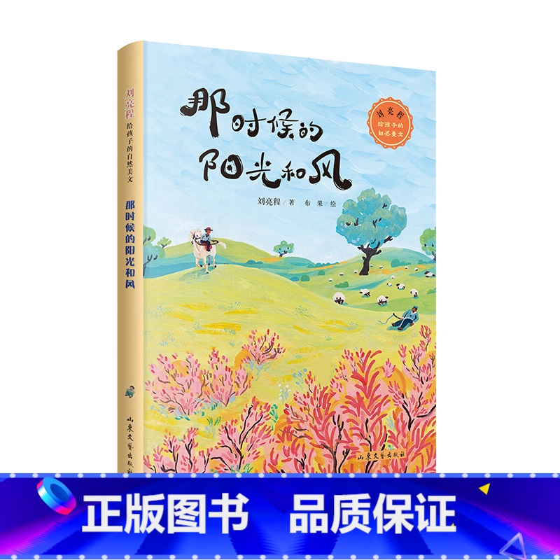 那时候的阳光和风:刘亮程给孩子的自然美文(精美插画,四色印刷) [正版]那时候的阳光和风:刘亮程给孩子的自然美文 精美插高清大图