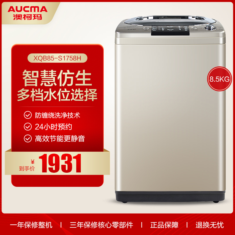 澳柯玛(AUCMA) XQB85-S1758H 8.5公斤全自动波轮洗衣机 家用大容量 非变频(太空舱)