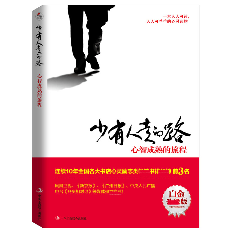 天星 少有人走的路