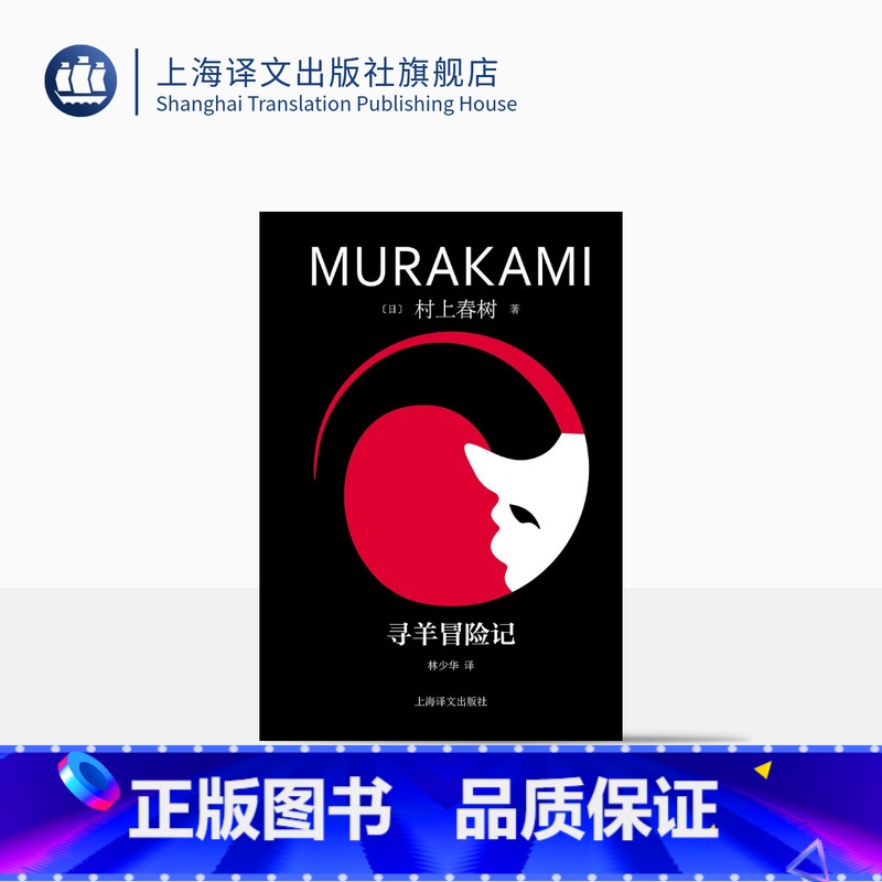 【正版】寻羊冒险记 【日】村上春树著 林少华译 修订版 村上青春三部曲之一 挪威的森林海边的卡夫卡作者 日本文学 上海