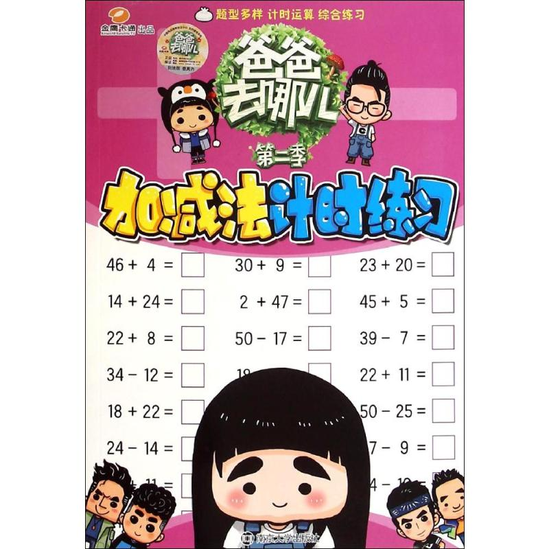 【M】加减法计时练习-9787305143267