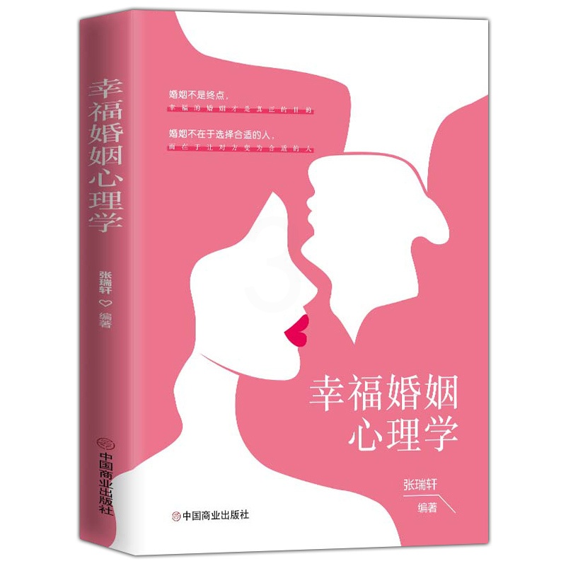 [正版] 幸福婚姻心理学张瑞轩 男人与女人的长期相处之道 两性生活感情恋爱心理学婚姻经营技巧夫妻沟通 婚姻社会心理学高清大图
