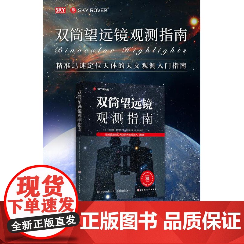 双筒望远镜观测指南 精准迅速定位天体的天文观测入门指南 随书附赠精美书签 帮助你轻松观测109个夜空天体 高品质螺旋装帧高清大图