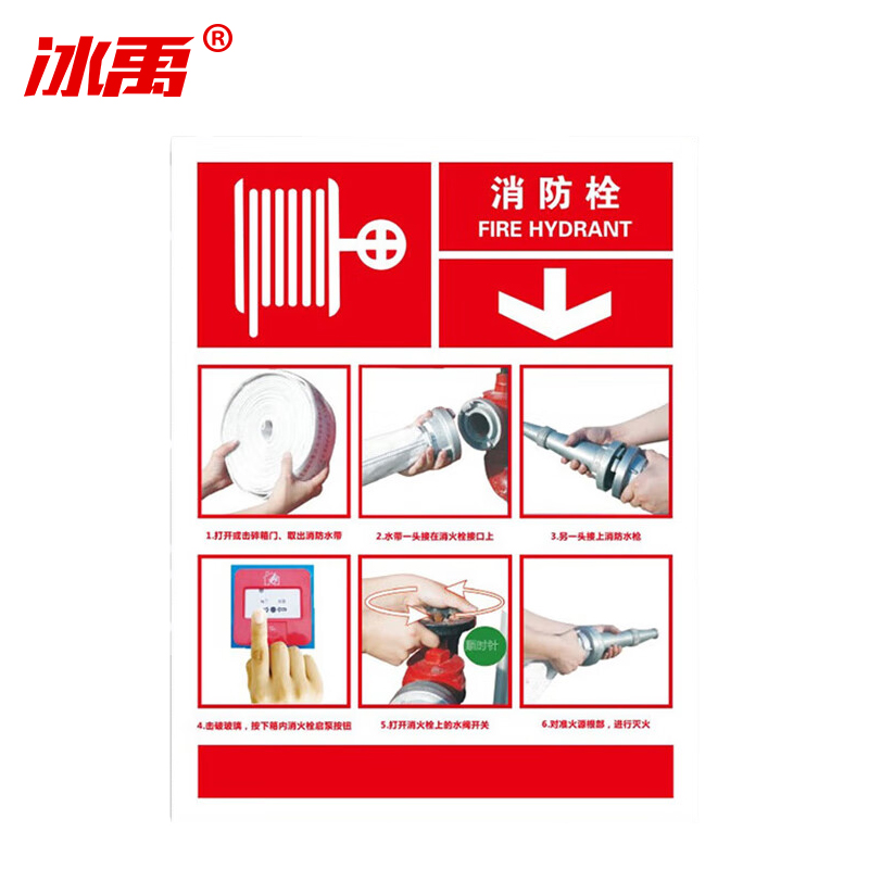 冰禹 消防警示牌 BYrl-219 不干胶 20*26cm 消防栓使用标识4 2张 1件