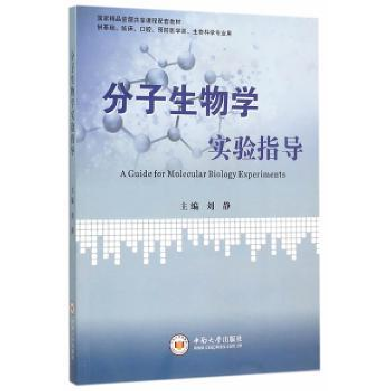 诺森分子生物学实验指导刘静主编9787548719618中南大学出版社