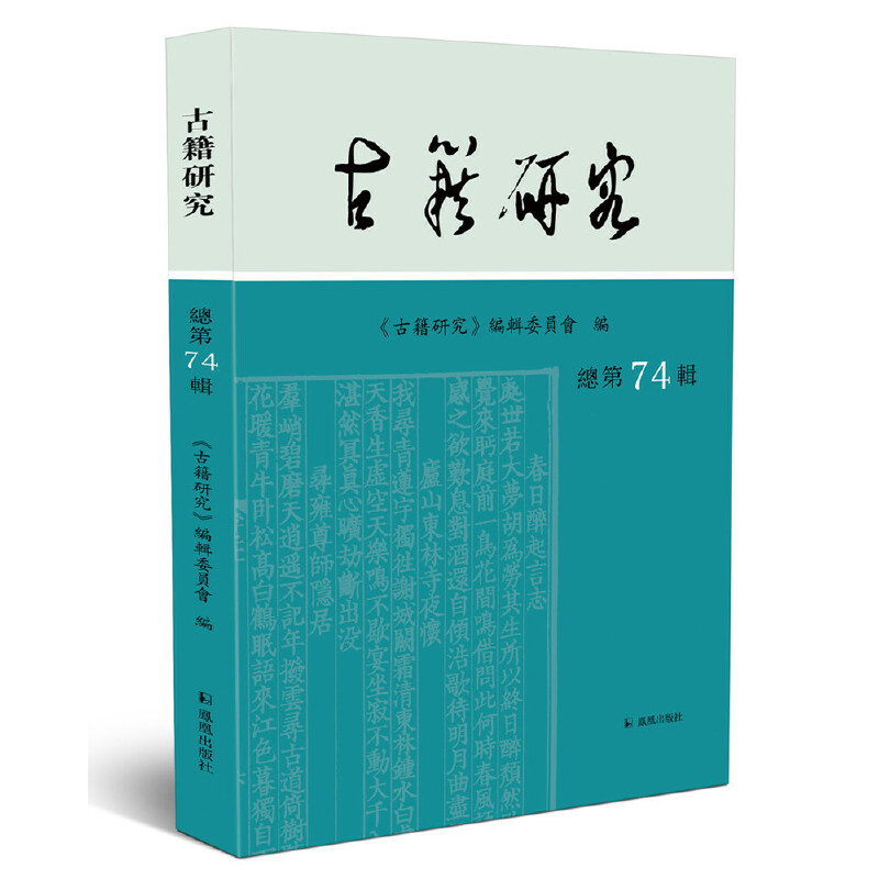 醉染图书古籍研究(总第74辑)9787550635975高清大图