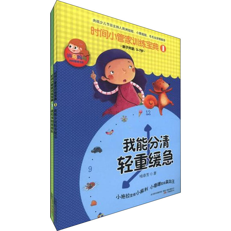 醉染图书时间小管家训练宝典(1-2)9787547018279高清大图