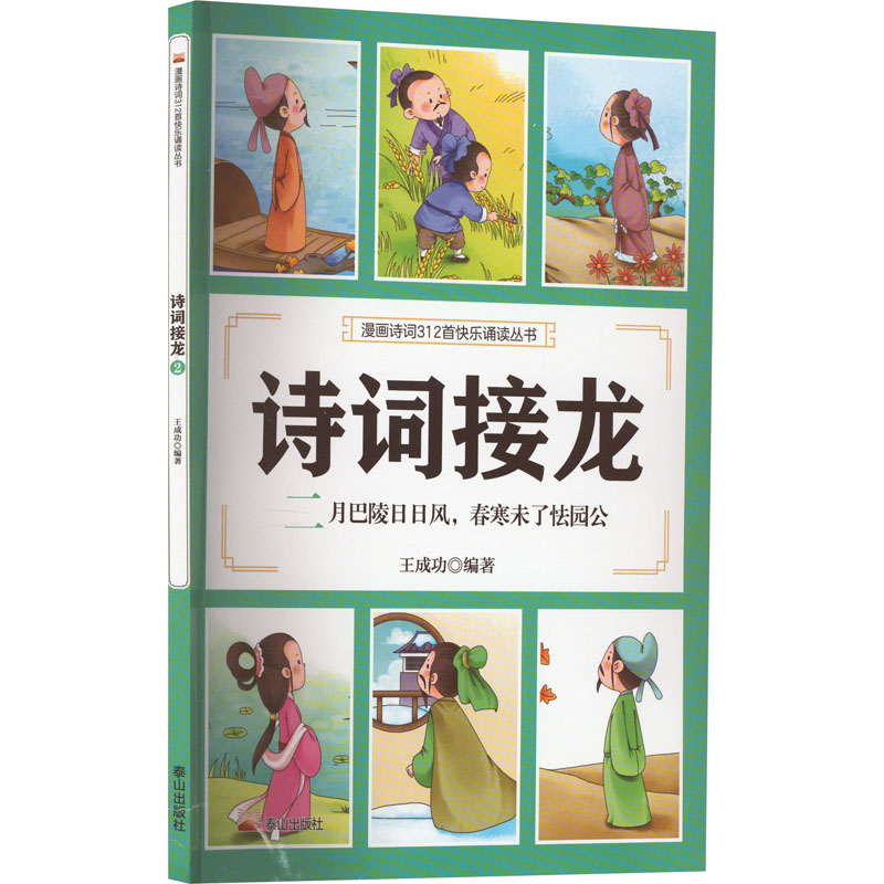 醉染图书诗词接龙 二月巴陵日日风,春寒未了怯园公9787551907095高清大图
