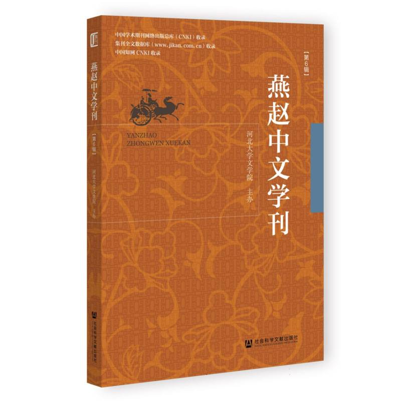 正版新书】燕赵中文学刊(第6辑)编者:河北大学文学院|97875228469