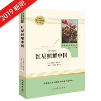 红星照耀中国 【西行漫记】 统编语文教材配套阅读 八年级 上 名著阅读课程化丛书 温儒敏 王本华 主编 人民教育出版社