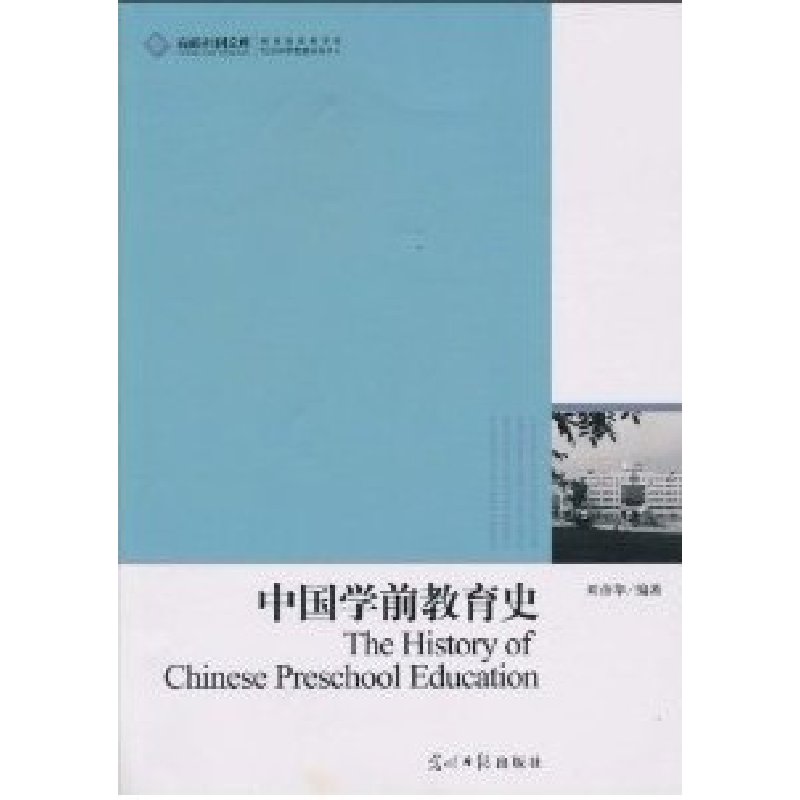 正版新书】中国学前教育史刘彦华9787511206190