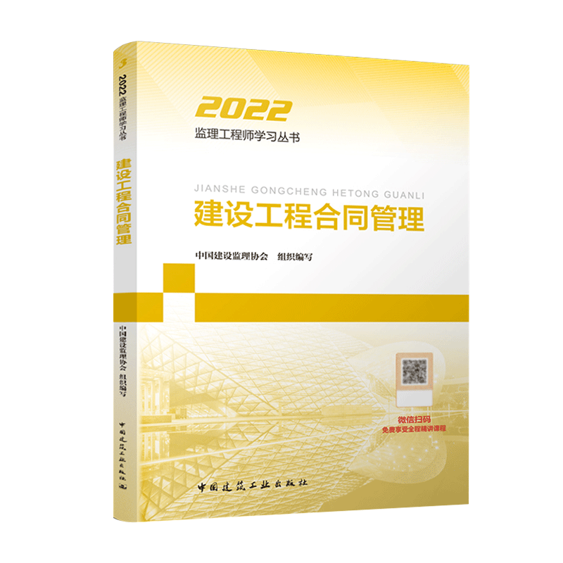 [友一个正版]备考2023年监理注册工程师教材建设工程合同管理全国2022国家工程监理师考试用书土建建筑交通运输公路单高清大图