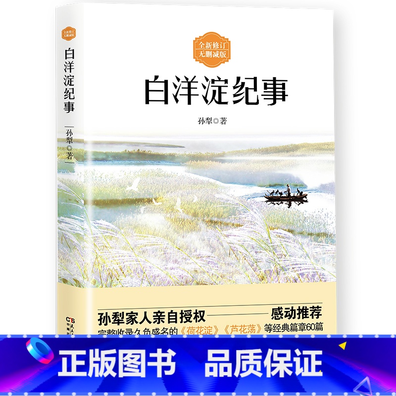 [正版]任选8件2019全新版本 白洋淀纪事 无删减版 孙犁先生著 完整收录久负盛名的《荷花淀》《芦花荡》等经典篇章60高清大图