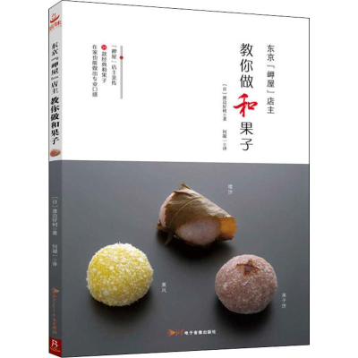醉染图书东京“岬屋”店主教你做和果子9787830102128