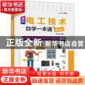 全彩电工技术自学一本通(漫画版)