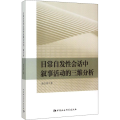 日常自发性会话中叙事活动的三维分析