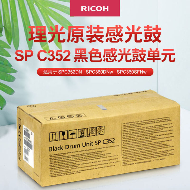 理光(Ricoh)SP C352 黑色感光鼓单元 适用于SP C352DN/C360DNw/C360SFNw