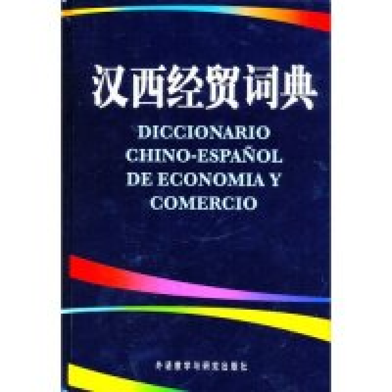 正版新书】汉西经贸词典(精)毛金里9787560031637