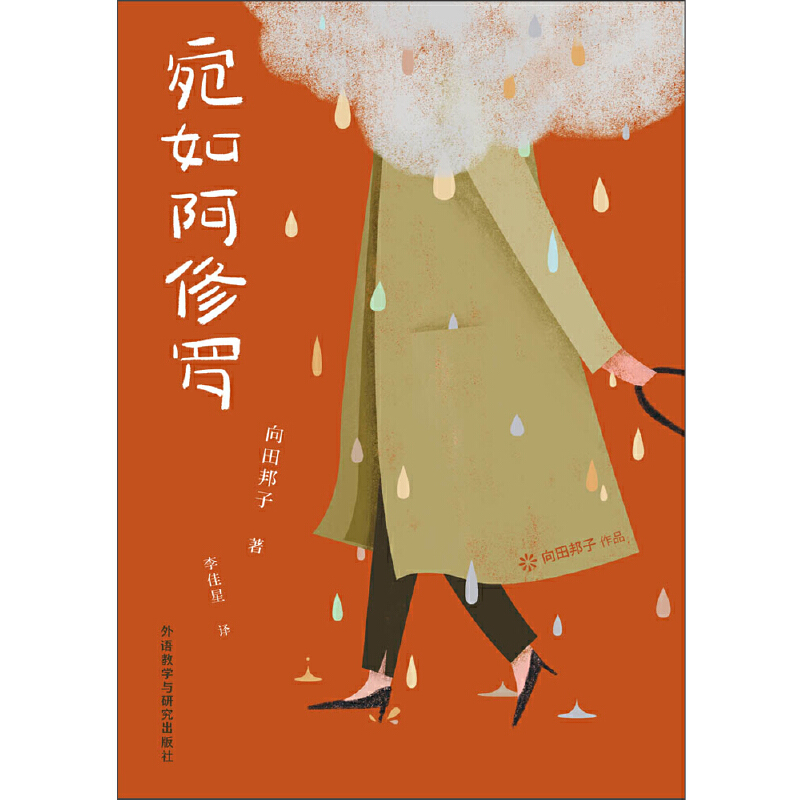诺森宛如阿修罗向田邦子9787513582711外语教学与研究出版社
