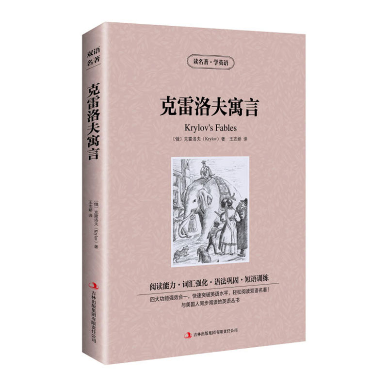 克雷洛夫寓言 双语版 [正版]读名著学英语克雷洛夫寓言全集英文原版中文版中英文对照英汉双语英语读物青少青少年版初高中小高清大图