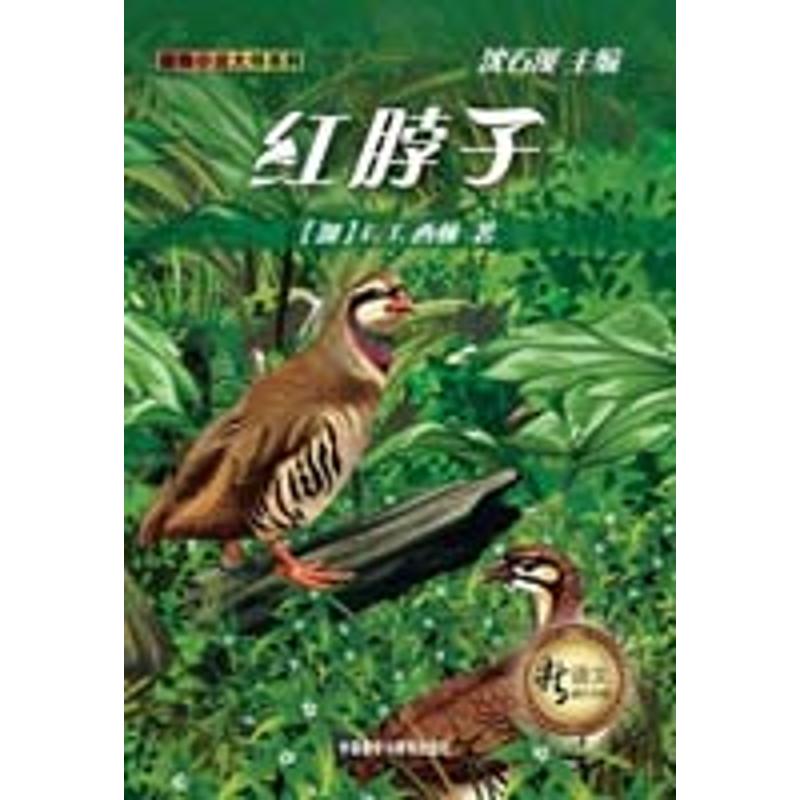 【M】红脖子(新语文课外书屋动物小说大师系列)-9787560095929