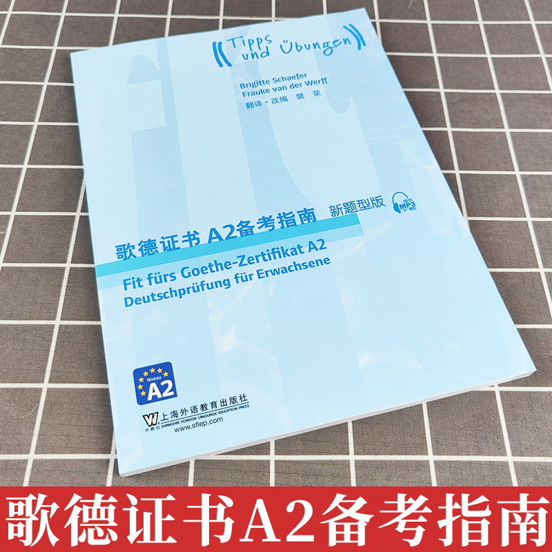[正版]外教社 歌德证书A2备考指南 2018新题型版 上海外语教育出版社 歌德证书考试指南 歌德语言证书欧标德语歌德高清大图
