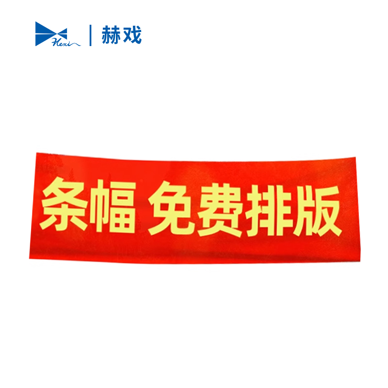 赫戏 条幅横幅 HXD8010 米高清大图