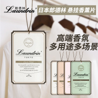 同款香型悬挂香薰片(一片) 600ml 日本原装LAUNDRIN朗德林衣物柔顺剂*持久留香天然*护衣留香精油