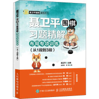 聂卫平围棋习题精解布局专项训练(从1段到3段)(全2册) 聂卫平,袁亭昱,李响 编 文教 文轩网