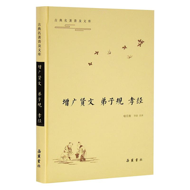 【M】增广贤文 弟子规 孝经-9787553812274