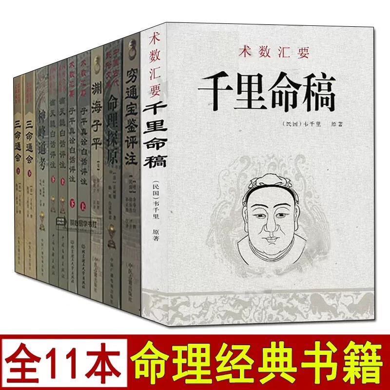 全套11册千里命稿/三命通会/子平真诠白话评注/滴天髓/神峰通考/渊海子平/穷通宝鉴/命理探原高清大图