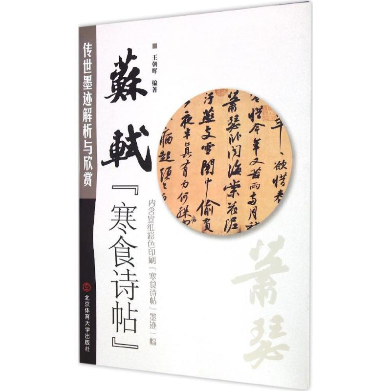 正版新书]苏轼《寒食诗帖》王朝晖9787564420079高清大图