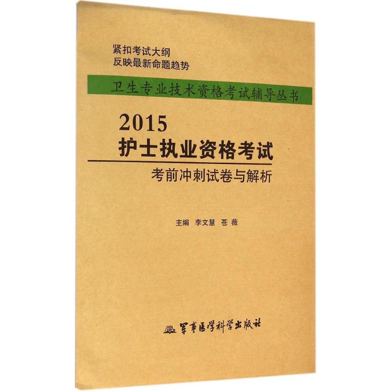 【M】护士执业资格考试考前冲刺试卷与解析-9787516304778