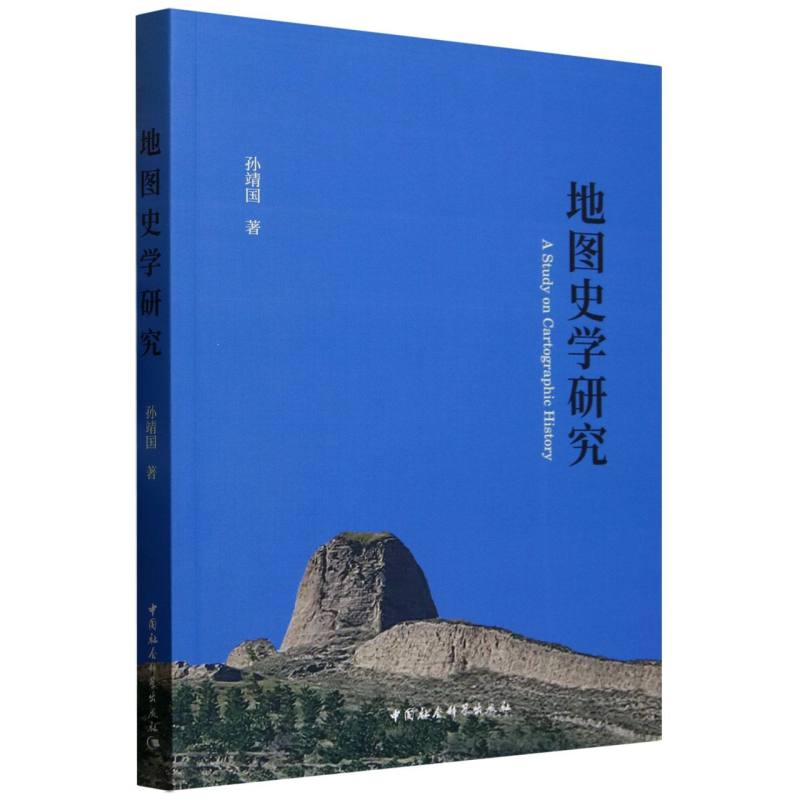 正版新书]地图史学研究孙靖国 著9787522747156高清大图