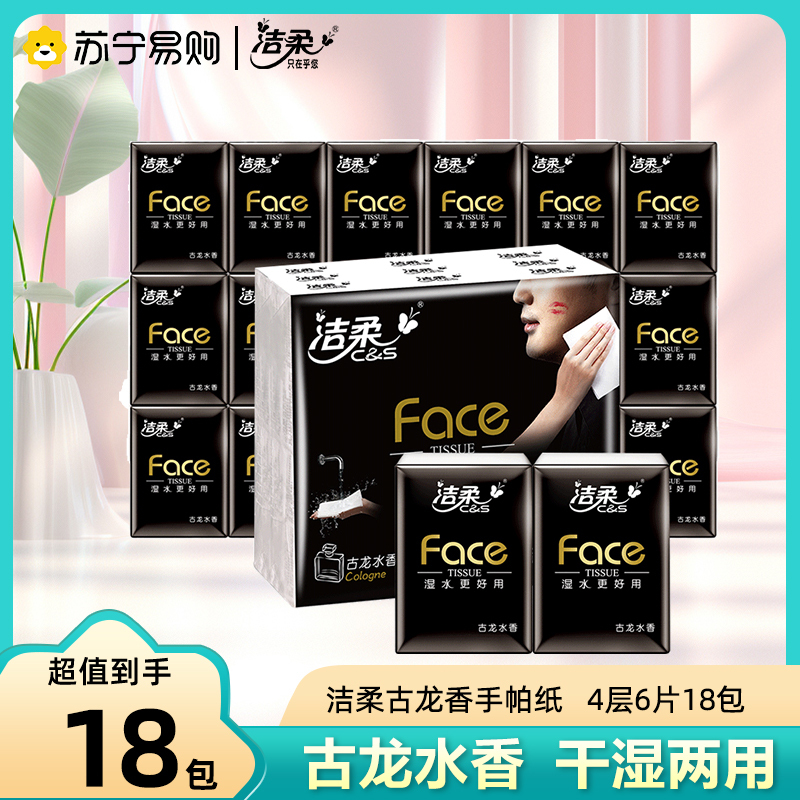 洁柔 黑Face手帕纸古龙香四层6片18包装 迷你 面巾纸 餐巾纸 擦手纸