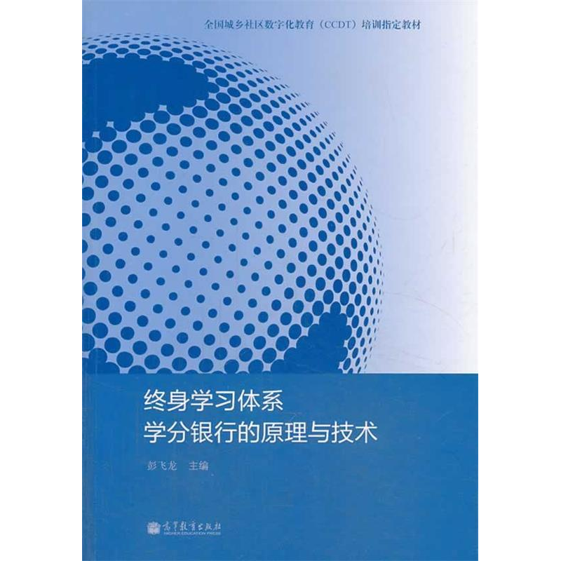 正版新书】终身学习体系学分银行的原理与技术彭飞龙978704020706