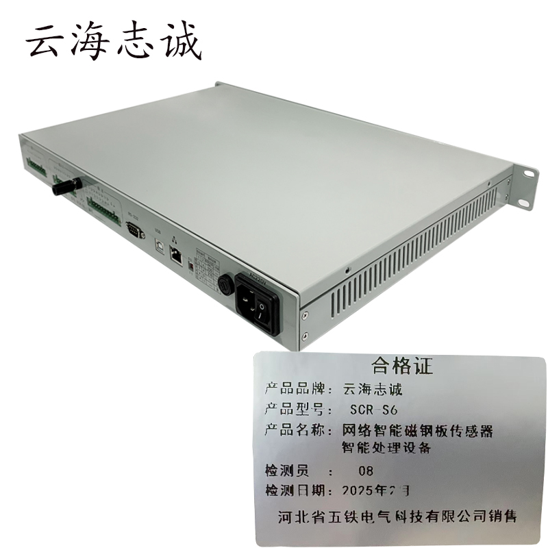 网络智能磁钢板传感器智能处理设备 SCR-S6 1套