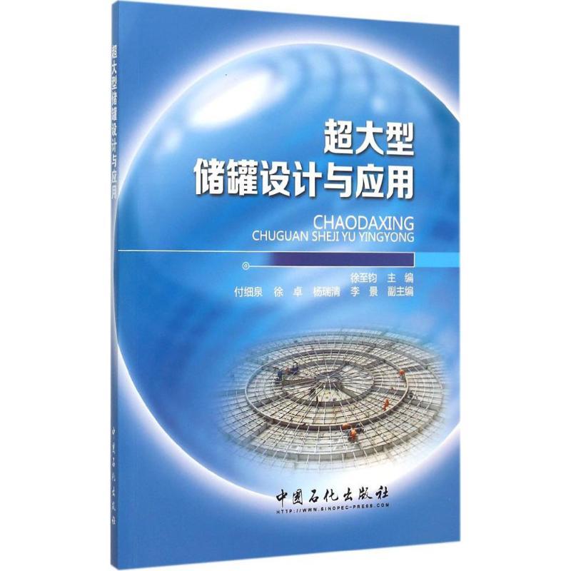 正版新书]超大型储罐设计与应用徐至钧 主编 著9787511433671高清大图
