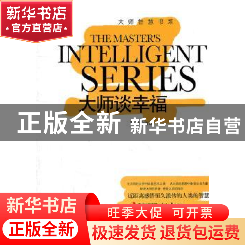 正版 大师谈幸福 张莹编著 时代文艺出版社 9787538737141 书籍