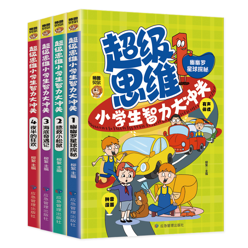 [醉染正版]超级思维小学生智力大冲关全4册 JST脑静急转弯小学生课外阅读书籍一二年级儿童益智游戏读物 3-6-8岁少儿高清大图