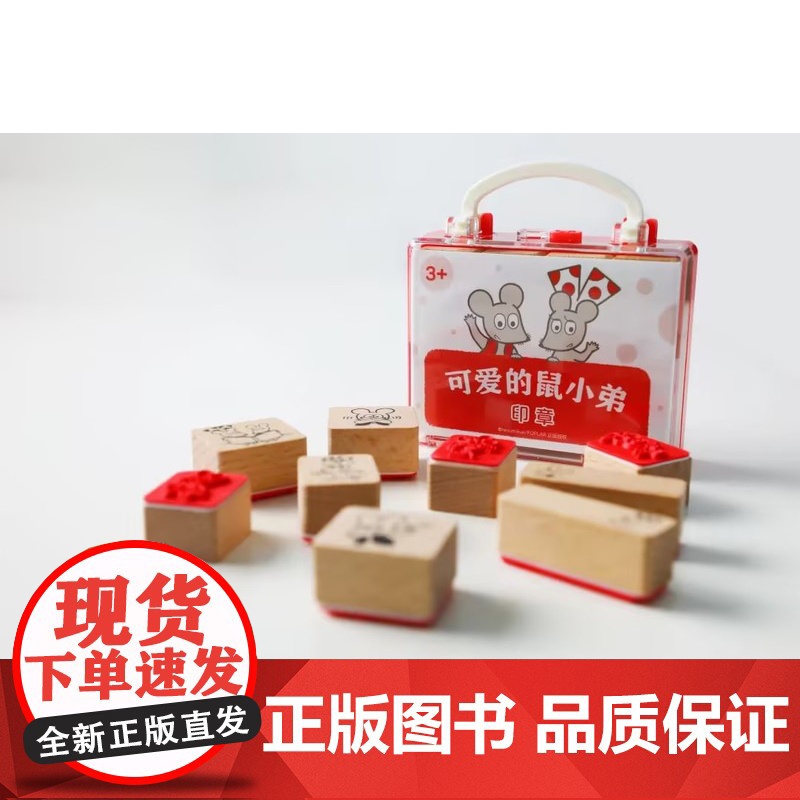 [图书周边]可爱的鼠小弟印章高清大图